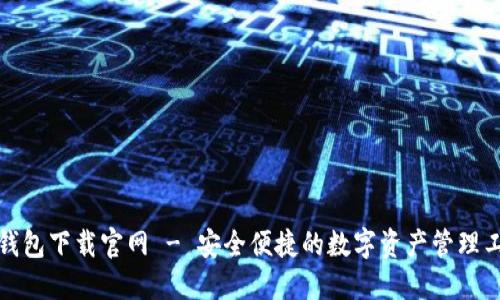 TP钱包下载官网 - 安全便捷的数字资产管理工具