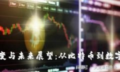 虚拟币的演变与未来展望：从比特币到数字货币