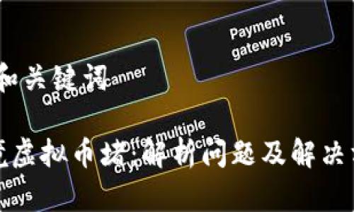 # 和关键词

跨境虚拟币堵：解析问题及解决方案