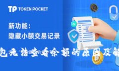 TP冷钱包无法查看余额的原因及解决方案