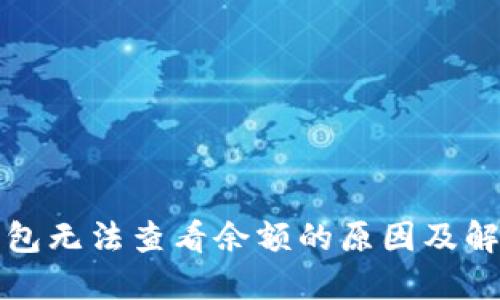 TP冷钱包无法查看余额的原因及解决方案