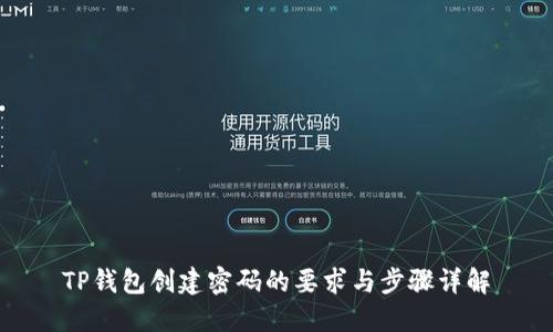 TP钱包创建密码的要求与步骤详解