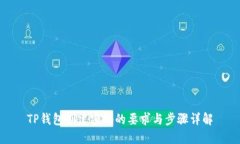 TP钱包创建密码的要求与步骤详解