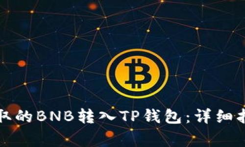 如何将币安提取的BNB转入TP钱包：详细指南与常见问题