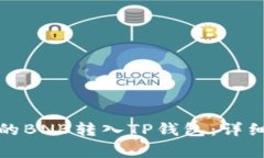 如何将币安提取的BNB转入TP钱包：详细指南与常见