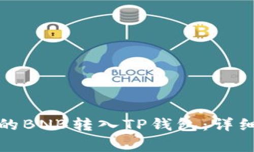 如何将币安提取的BNB转入TP钱包：详细指南与常见问题