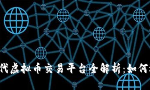 2023年时代虚拟币交易平台全解析：如何选择和使用