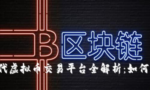2023年时代虚拟币交易平台全解析：如何选择和使用