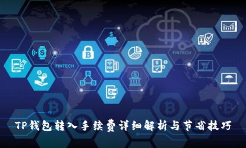 TP钱包转入手续费详细解析与节省技巧