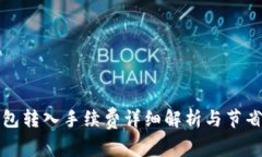 TP钱包转入手续费详细解析与节省技巧