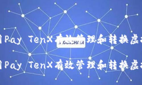 如何利用Pay TenX有效管理和转换虚拟币资产

如何利用Pay TenX有效管理和转换虚拟币资产