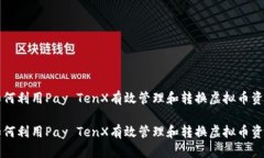 如何利用Pay TenX有效管理和转换虚拟币资产如何利