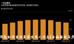 TP钱包如何查询真实使用人信息？全面解析与步骤