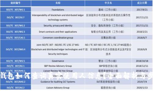 TP钱包如何查询真实使用人信息？全面解析与步骤