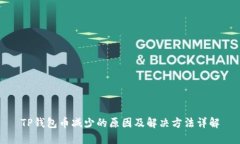 TP钱包币减少的原因及解决方法详解