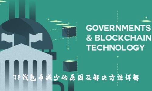 TP钱包币减少的原因及解决方法详解