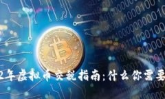 2022年虚拟币交税指南：什么你需要知道