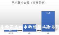 诱导购买虚拟币的法律风险与防范