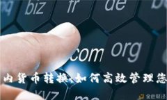 虚拟币钱包内货币转换：如何高效管理您的数字