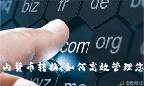 虚拟币钱包内货币转换：如何高效管理您的数字资产
