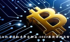 国内知名虚拟币平台排名：2023最新评测与分析