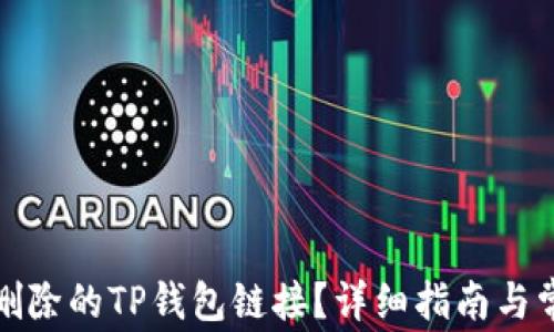 
如何恢复已删除的TP钱包链接？详细指南与常见问题解答