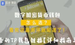如何恢复已删除的TP钱包链接？详细指南与常见问