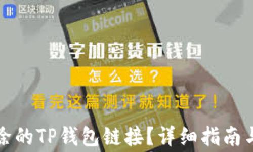 
如何恢复已删除的TP钱包链接？详细指南与常见问题解答