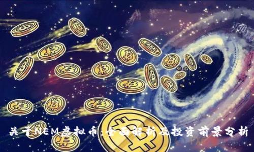关于NEM虚拟币：全面解析及投资前景分析