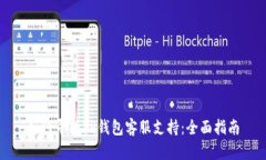 如何寻找TP钱包客服支持：全面指南