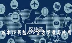 最新版本TP钱包APP官方下载与使用指南