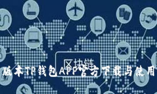 最新版本TP钱包APP官方下载与使用指南
