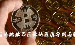 TP钱包与币地址不匹配的原因分析与解决方案