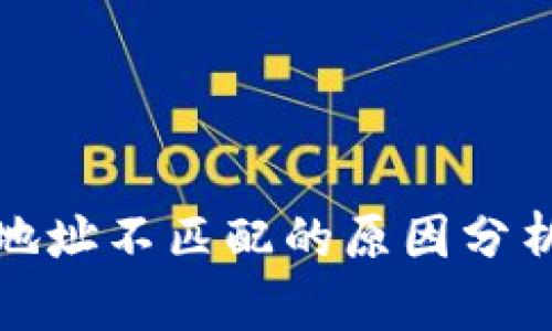 TP钱包与币地址不匹配的原因分析与解决方案