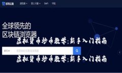 虚拟货币炒币教学：新手入门指南虚拟货币炒币