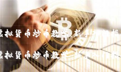 虚拟货币炒币教学：新手入门指南

虚拟货币炒币教学：新手入门指南