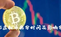 EPS虚拟币拆分时间及影响分析