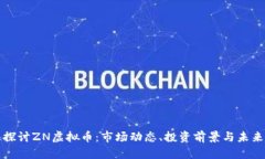 深入探讨ZN虚拟币：市场动态、投资前景与未来趋