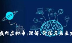 区域网虚拟币：理解、价值与未来发展