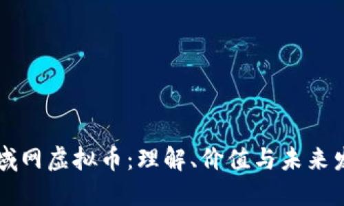 区域网虚拟币：理解、价值与未来发展
