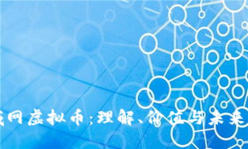 区域网虚拟币：理解、价值与未来发展