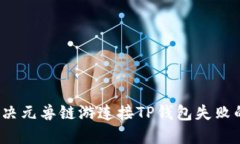 如何解决元兽链游连接TP钱包失败的问题？
