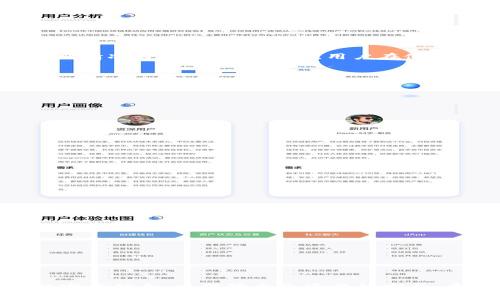 从TP钱包往IM钱包转账的可行性和操作指南

TP钱包, IM钱包, 转账, 数字货币/guanjianci

一、引言
随着区块链技术的不断发展，数字货币的使用愈发普遍，尤其是各类虚拟钱包的功能越来越强大。TP钱包和IM钱包是当前市场上比较受欢迎的两款数字钱包，它们各自拥有独特的功能和用户群体。无论你是数字货币投资者还是新手用户，了解这两款钱包的转账功能将对你的资产管理变得更加便捷和高效。特别是很多用户都希望了解从TP钱包往IM钱包进行转账是否可行，本文将对此进行详细探讨。

二、什么是TP钱包与IM钱包
TP钱包是一款支持多种数字货币资产管理的移动钱包，用户可以方便地进行资产的存储、转账和交易，广泛支持ERC20、TRC20等多种代币。而IM钱包同样是一款多功能的数字钱包，它提供安全的存储环境，并支持多种币种的转账功能，具有良好的用户体验和安全性。

三、从TP钱包往IM钱包转账的可行性
从理论上讲，从TP钱包往IM钱包转账是可以进行的。用户需要确保以下几点：
1. **支持的币种**：首先，需要确认TP钱包和IM钱包所支持的币种是否一致。例如，如果用户在TP钱包中的资产是以太坊而IM钱包也支持以太坊，那么转账是可以正常进行的。
2. **网络确认**：大部分数字货币转账需要网络确认，用户在转账时需要关注网络状态，避免在网络拥堵时进行操作。
3. **钱包地址**：完成转账操作时，必须输入正确的IM钱包地址。因为数字货币转账一旦完成，将不可逆转，确保地址的准确性非常重要。

四、操作步骤详解
以下是从TP钱包往IM钱包转账的一般步骤：
1. **打开TP钱包**：在手机上打开TP钱包 App，并登录你的账户。
2. **选择要转账的币种**：找到你想要提现的币种，点击进入。
3. **输入IM钱包地址**：在转账界面，输入IM钱包的地址。可以通过复制粘贴的方式确保地址准确无误。
4. **输入转账金额**：输入你想要转账的金额，确保留足交易手续费。
5. **确认转账信息**：仔细核对转账信息，确保钱包地址和转账金额均无误。
6. **完成转账**：点击转账按钮，等待网络确认，通常转账会在几分钟内完成。

五、转账过程中需要注意的安全问题
数字货币转账涉及信息安全和资产安全，用户在进行转账时应注意以下几点：
1. **确保设备安全**：在公用设备上进行转账操作时，有可能面临信息泄露的风险。务必确保在信任的设备上进行操作。
2. **启用二次验证**：如果可能，务必启用TP钱包和IM钱包的二次验证功能，这将为你的账户增加一层额外的安全保护。
3. **定期检查账户**：定期检查你的TP钱包和IM钱包账户，以防不法分子通过钓鱼手段盗取资产。

六、提出的相关问题与解答

问题一：TP钱包和IM钱包的手续费是怎样的？
在进行数字货币转账时，手续费是一个不可忽视的方面。转账过程中，交易所需的手续费有时候会因网络状况不同而有所变化。
TP钱包和IM钱包在各自的官方网站上或帮助文档中会详细列出各类交易或转账的手续费标准。通常，转账手续费是根据所转账的金额和币种确定的。比如以太坊的交易会根据网络拥堵情况自动调整手续费，用户在使用这些钱包时需要时刻关注该信息。

问题二：如果转账失败，应该怎么办？
数字货币的转账是通过区块链网络进行的，出现转账失败的情况可能是由于网络延迟或地址错误等多种原因导致的。
1. **确认钱包地址**：一旦出现转账失败，首先应确认输入的IM钱包地址是否准确。
2. **检查网络状态**：在某些情况下，网络拥堵会导致转账失败，等待一段时间后可以重新尝试。
3. **联系钱包客服**：如果转账失败，用户可以联系TP钱包或IM钱包的客服，询问具体的失败原因和解决方法。大多数情况下，钱包方会给予详细的指导和帮助。

问题三：如何确保转账的安全性？
确保转账的安全性是一项重要的任务，以下是一些建议可以帮助用户在进行转账时确保安全性：
1. **确认地址**：使用二维码扫描或复制粘贴方式输入钱包地址，避免手动输入带来的错误。
2. **设定小额转账**：用户可以先进行小额测试转账，待确认成功后再进行大额转账。
3. **保管好私钥**：在管理数字资产时，务必妥善保管个人钱包的私钥。若私钥泄露，可能导致资产被盗。

问题四：转账后多长时间到账？
转账到账时间通常取决于多种因素，以下是主要因素：
1. **网络情况**：网络的繁忙状况直接影响转账的确认速度。高峰时段通常会导致更长的等待时间。
2. **手续费支付**：交易手续费越高，通常会得到更优先的处理，从而更快地确认转账。
3. **所用的区块链**：不同的币种及其所在的区块链网络会有各自的确认时间，例如比特币网络通常比以太坊网络慢。

问题五：TP钱包和IM钱包有何区别？
TP钱包和IM钱包各有特色，用户在选择使用时，可以根据个人需求进行选择。以下是它们的一些主要区别：
1. **支持的币种**：TP钱包可能在某些特定币种的支持上更为突出，而IM钱包则可能在其他币种的表现上更佳。
2. **用户界面设计**：不同的钱包在界面设计、用户体验、功能集成上都具有自己的特点，用户可以根据个人喜好选择使用。
3. **安全性**：这两款钱包在安全性方面采用的技术和措施也有所不同。建议用户在选择时查阅相关资料，选择适合自己的钱包。

七、结论
综上所述，从TP钱包往IM钱包进行转账是可行的，用户在进行交易时应注意选择支持的币种、确保钱包地址的准确性，以保证转账的顺利完成。同时，用户还需注意安全问题以及企业的官方信息，以保障自己资产的安全。希望通过本文的详细介绍，能够帮助用户更好地理解从TP钱包向IM钱包转账的过程与注意事项。