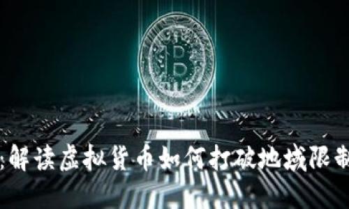 虚拟币穿墙：解读虚拟货币如何打破地域限制和交易壁垒