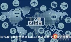如何在TP钱包中使用Solana购买加密货币的详细指南
