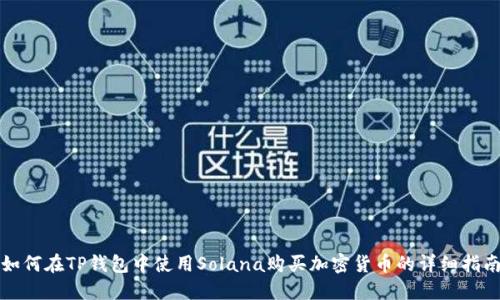 如何在TP钱包中使用Solana购买加密货币的详细指南