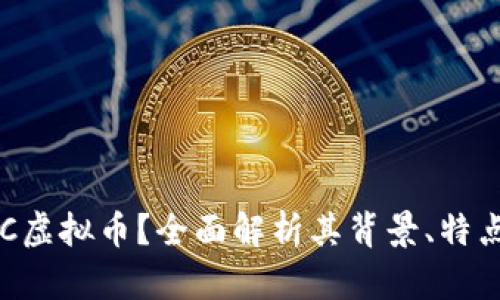 : 什么是GBC虚拟币？全面解析其背景、特点与未来发展