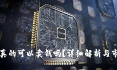 虚拟币真的可以卖钱吗？详细解析与市场前景