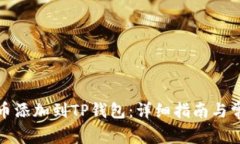 如何将狗狗币添加到TP钱包：详细指南与常见问题