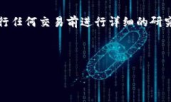 请注意，这里提供的信息仅供参考，请在进行任